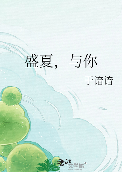 盛夏，与你