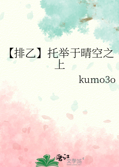 【排乙】托举于晴空之上