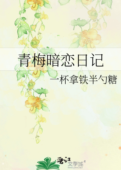 青梅暗恋日记