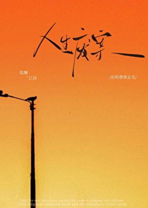 人生废案