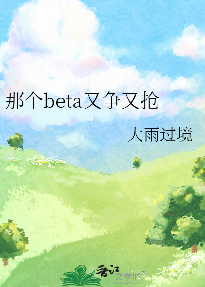 那个beta又争又抢