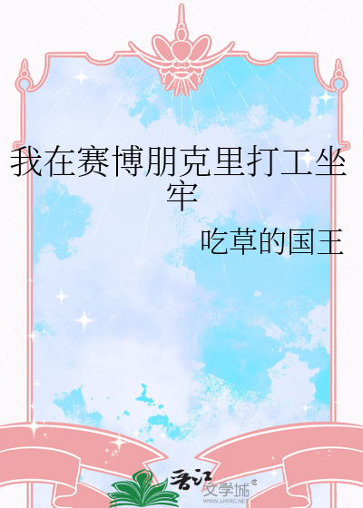 我在赛博朋克里打工坐牢