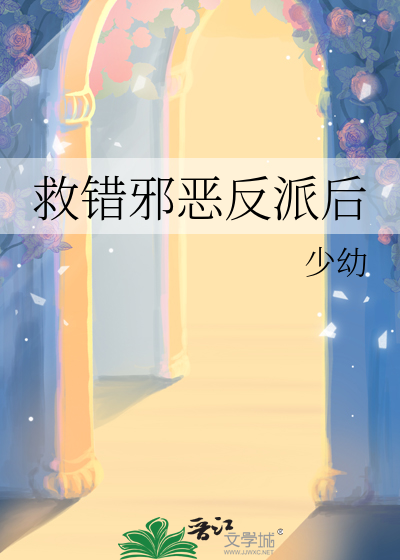 救错邪恶反派后