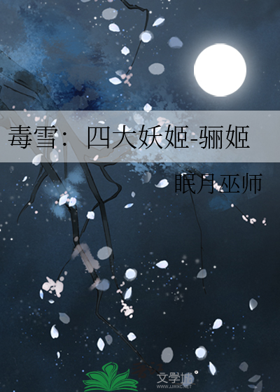 毒雪：四大妖姬-骊姬