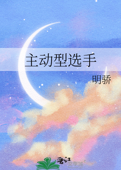 主动型选手