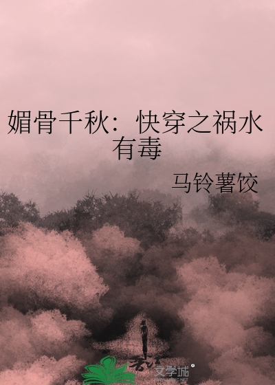 媚骨千秋：快穿之祸水有毒