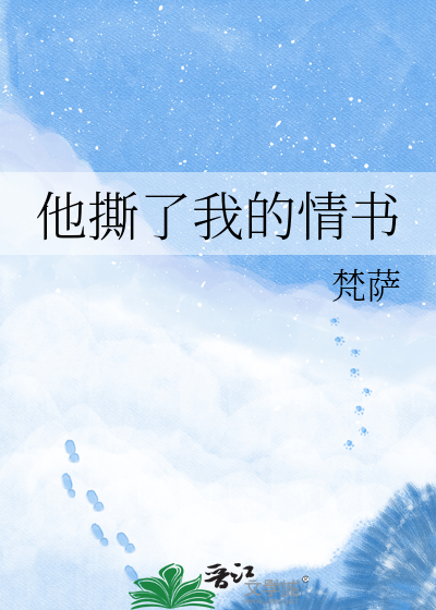 他撕了我的情书
