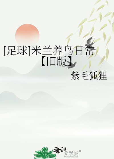 [足球]米兰养鸟日常【旧版】