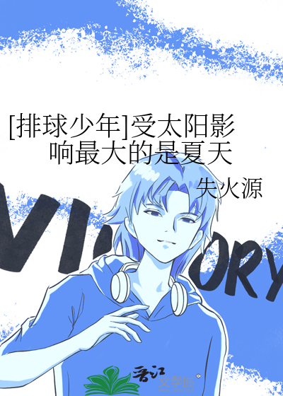 [排球少年]受太阳影响最大的是夏天