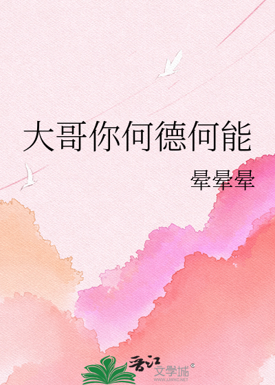 大哥你何德何能