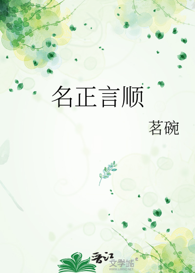 名正言顺