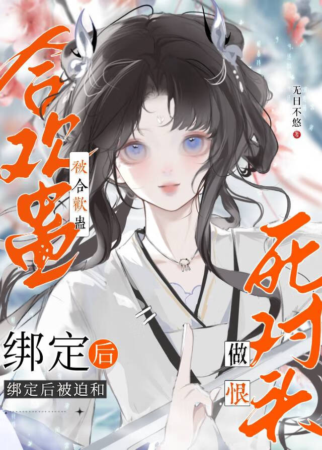 绑定合欢蛊后被迫和死对头贴贴