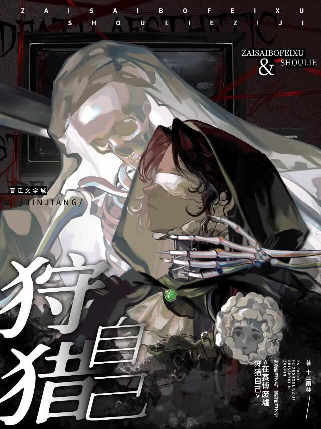 在赛博无限废墟狩猎自己