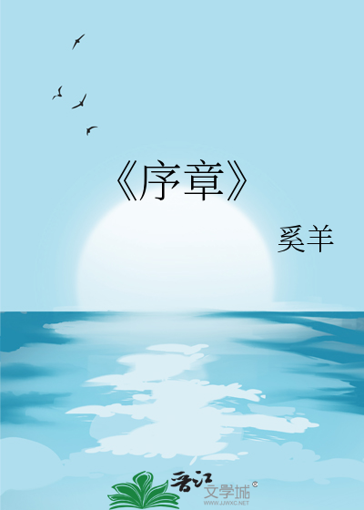 《序章