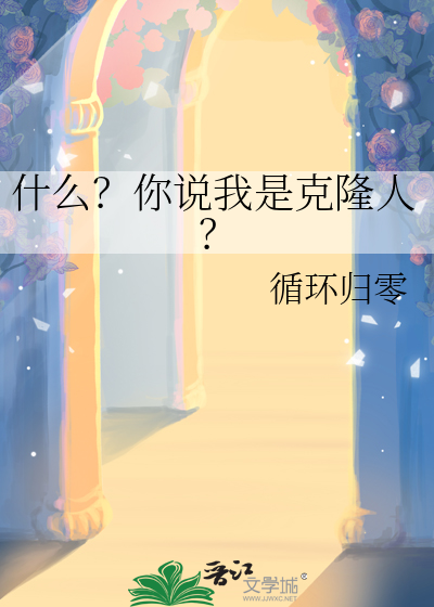 什么？你说我是克隆人？