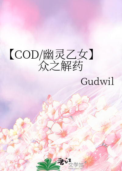 【COD/幽灵乙女】众之解药