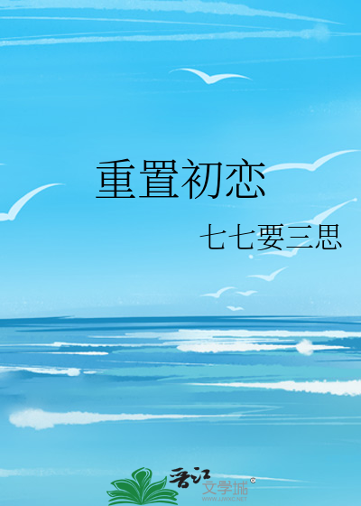 重置初恋