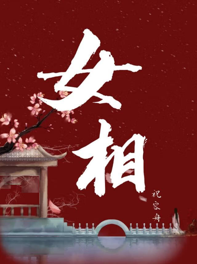 女相