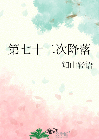 第七十二次降落