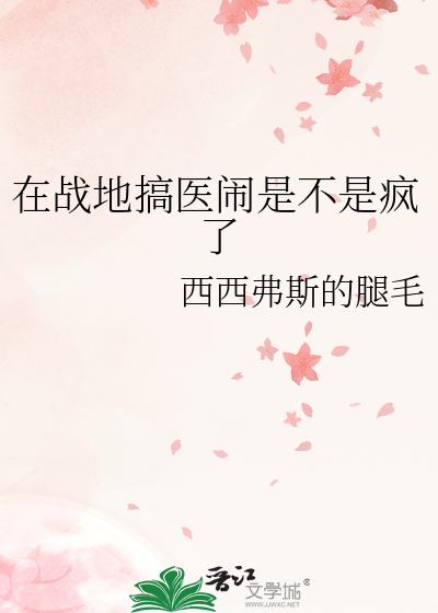 在战地搞医闹是不是疯了