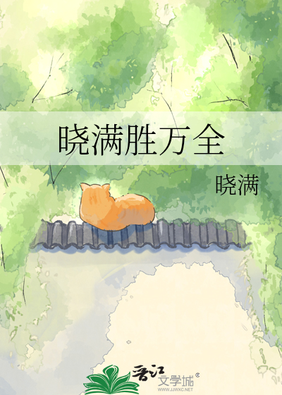 晓满胜万全