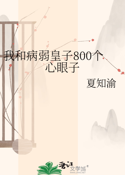 我和病弱皇子800个心眼子
