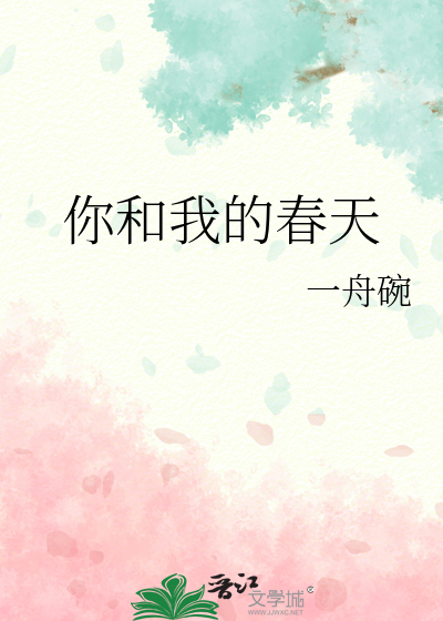 你和我的春天