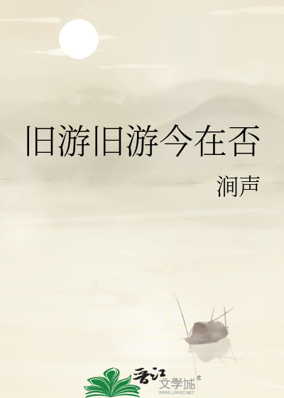 旧游旧游今在否