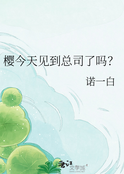 樱今天见到总司了吗？