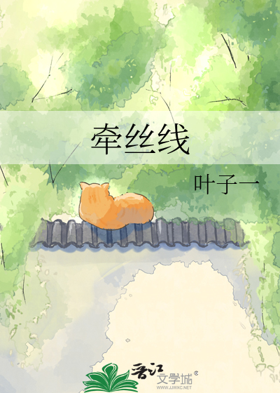 牵丝线
