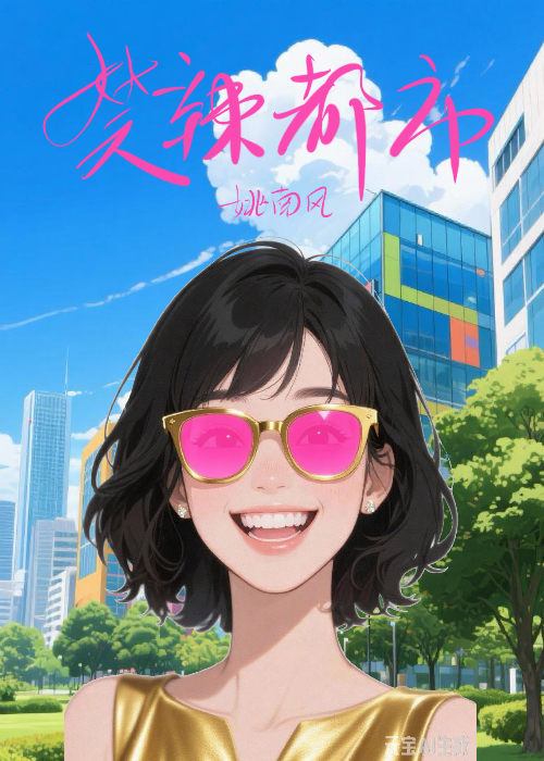 笑辣都市