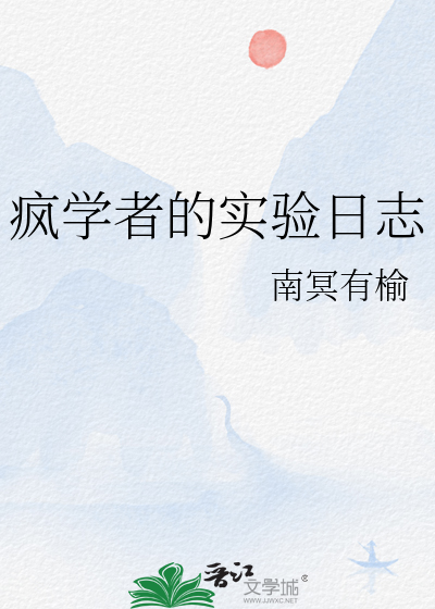 疯学者的实验日志