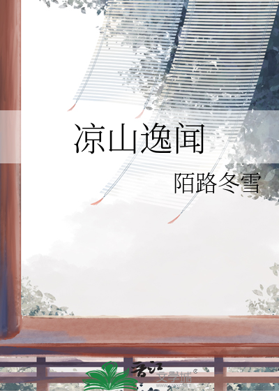 凉山逸闻