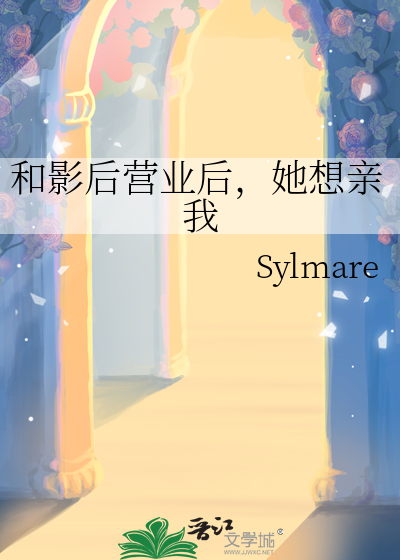和影后营业后，她想亲我