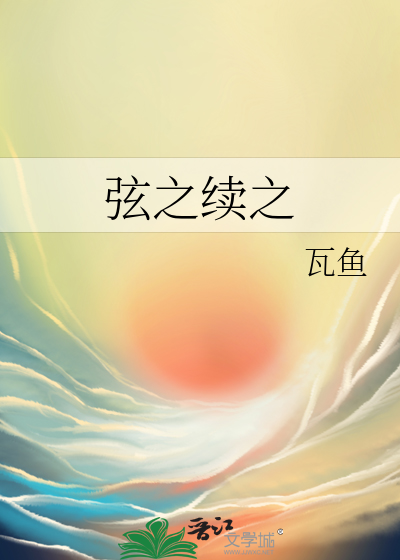 弦之续之
