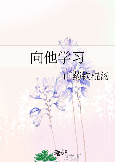 向他学习