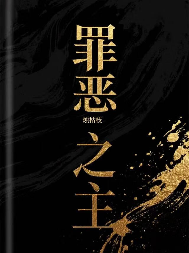 罪恶之主