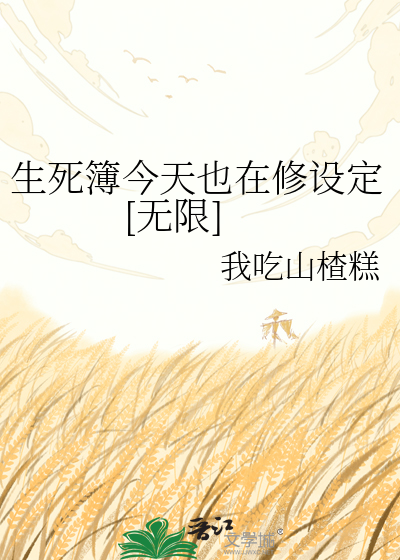 生死簿今天也在修设定[无限]