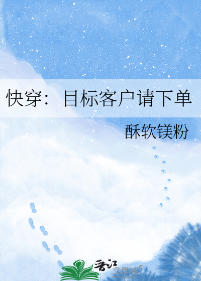快穿：目标客户请下单
