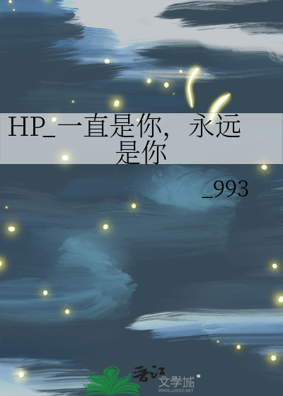 HP_一直是你，永远是你