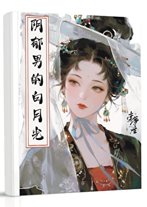 阴郁男的白月光