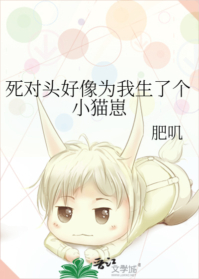 死对头好像为我生了个小猫崽