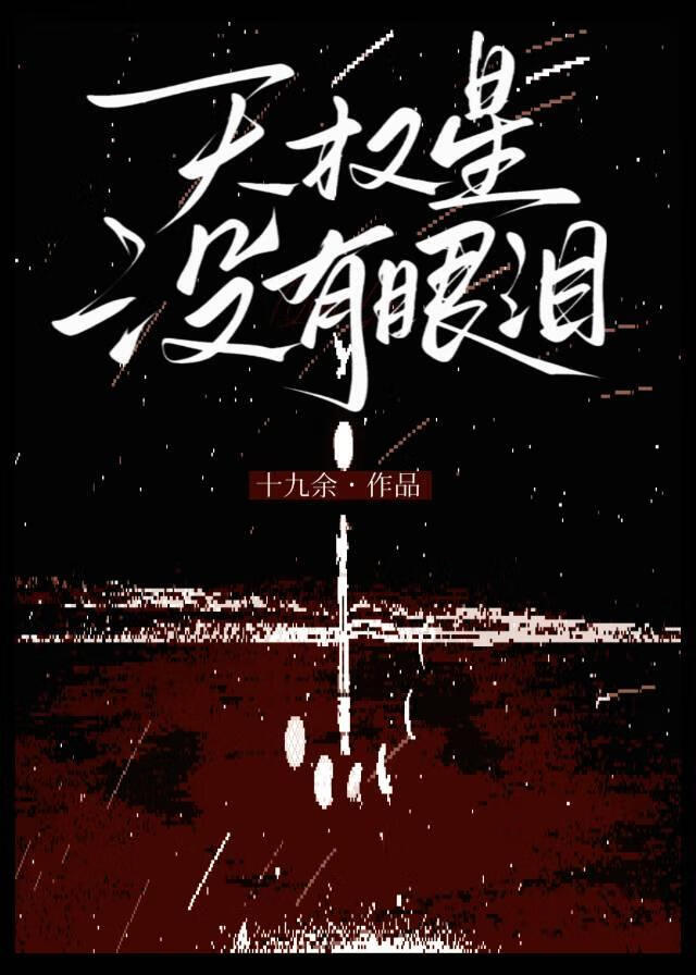 天权星没有眼泪[星际]
