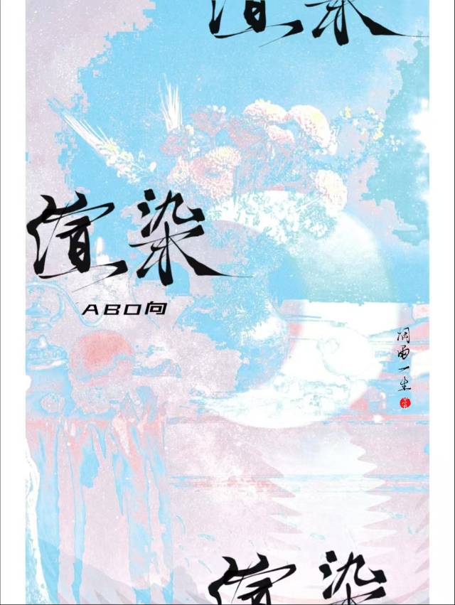 渲染abo向