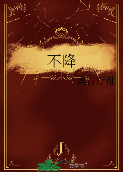 不降