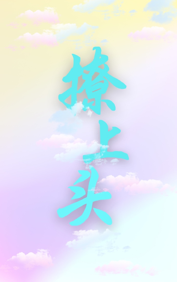 撩上头