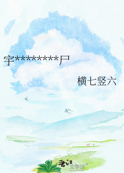 宇********尸