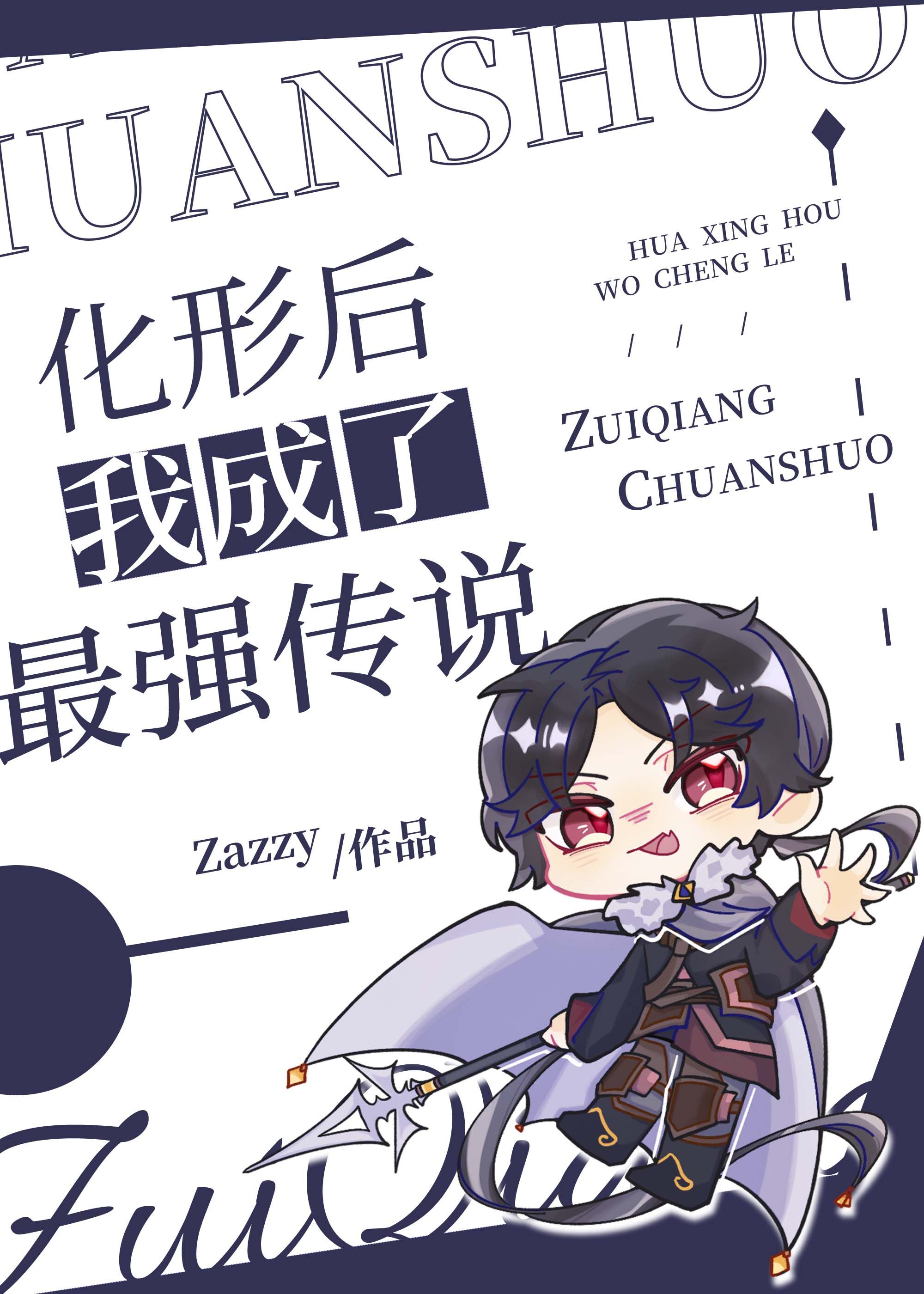 最强传说化形后