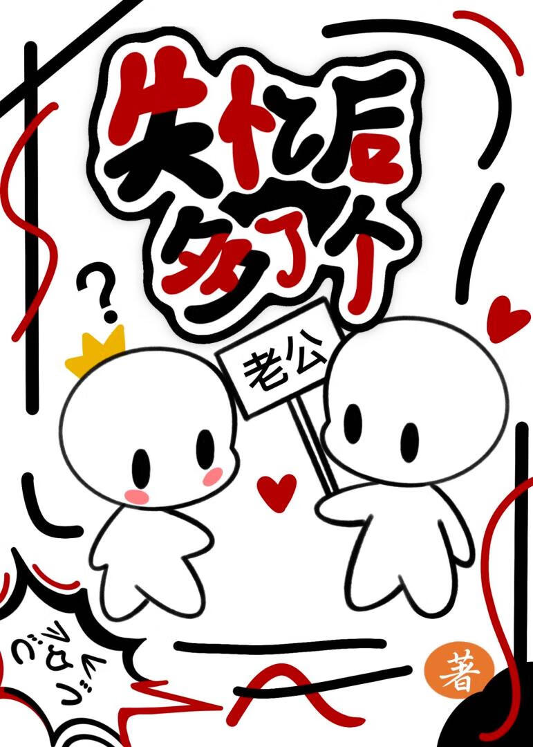 失忆后我多了个老公