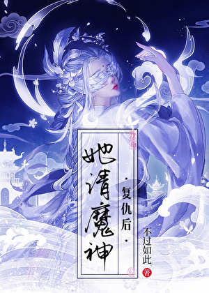 她请魔神复仇后